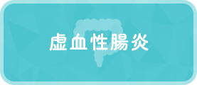 虚血性腸炎