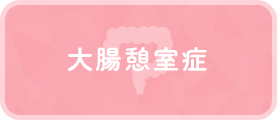 大腸憩室症
