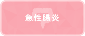 急性腸炎