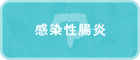 感染性腸炎
