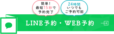 LINE予約