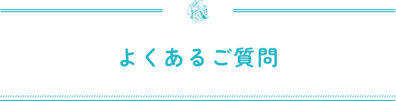 よくあるご質問