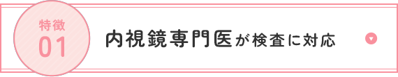 内視鏡専門医が検査に対応