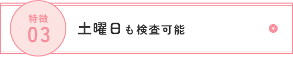 土曜日も検査可能