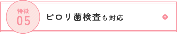 ピロリ菌検査も対応