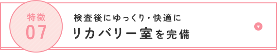 高性能の機器を完備