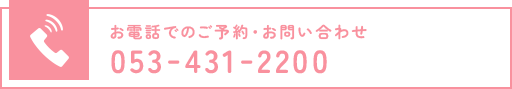 お電話でのご予約・お問い合わせ 053-431-2200