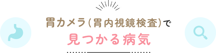 胃カメラ(胃内視鏡検査)で見つかる病気