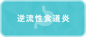 逆流性食道炎