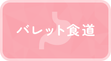 バレット食道