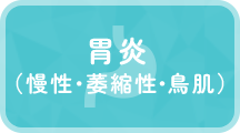胃炎（慢性・萎縮性・鳥肌）