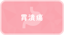 胃潰瘍
