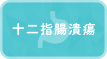 十二指腸潰瘍