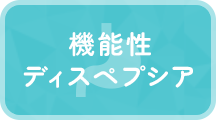 機能性 ディスペプシア