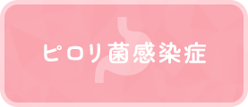 ピロリ菌感染症