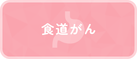 食道がん