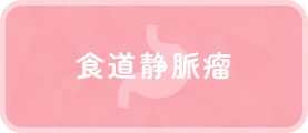 食道静脈瘤