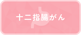 十二指腸がん