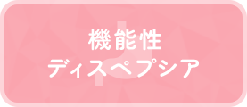 機能性 ディスペプシア