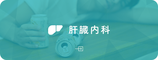 肝臓内科