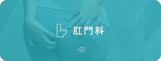 肛門科