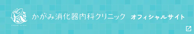 かがみ消化器内科クリニック オフィシャルサイト