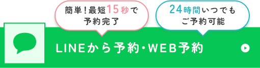 LINE予約・WEB予約・問診