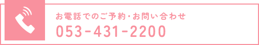 お電話でのご予約・お問い合わせ 053-431-2200