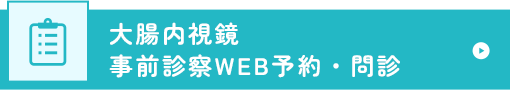 大腸カメラ WEB予約