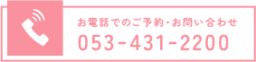 お電話でのご予約・お問い合わせ 053-431-2200