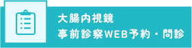 大腸カメラ 事前診察WEB予約・問診