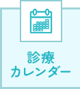 診療カレンダー