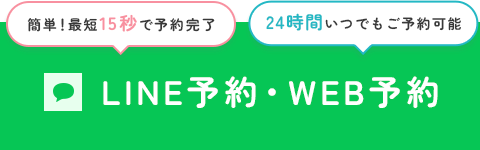 LINE予約・WEB予約