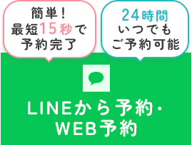 LINE予約・WEB予約