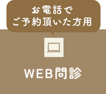 WEB問診