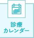 診療カレンダー
