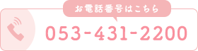 お電話番号はこちら053-431-2200