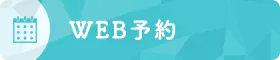 WEB予約