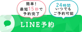 簡単！最短15秒で予約完了・24時間いつでもご予約可能　LINE予約