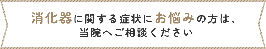 消化器に関する症状にお悩みの方は、当院へご相談ください