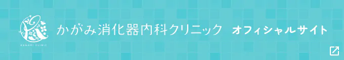 かがみ消化器内科クリニック オフィシャルサイト