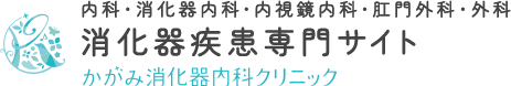 消化器内科・内視鏡内科・ 消化器疾患専門サイト かがみ消化器内科クリニック