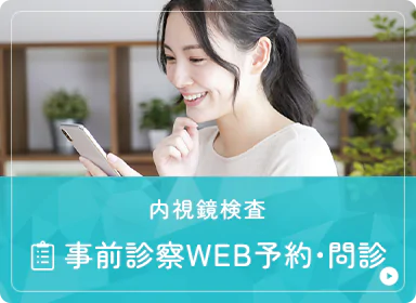 内視鏡検査 事前診察WEB予約・問診