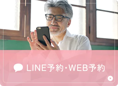 LINE予約・WEB予約