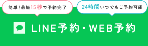 簡単！最短15秒で予約完了・24時間いつでもご予約可能　LINE予約