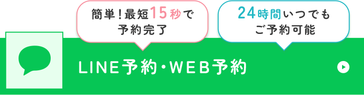 簡単！最短15秒で予約完了 24時間いつでもご予約可能 LINE予約・WEB予約