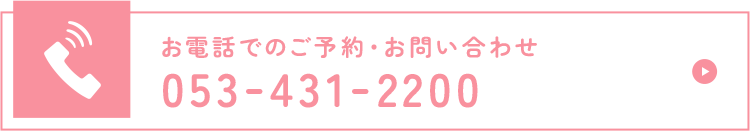 お電話でのご予約・お問い合わせ 053-431-2200