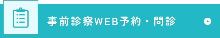 事前診察WEB予約・問診