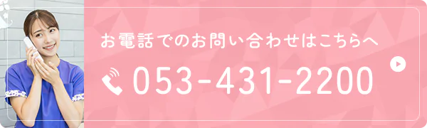 お電話でのお問い合わせはこちらへ 053-431-2200