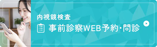 内視鏡検査 事前診察WEB予約・問診